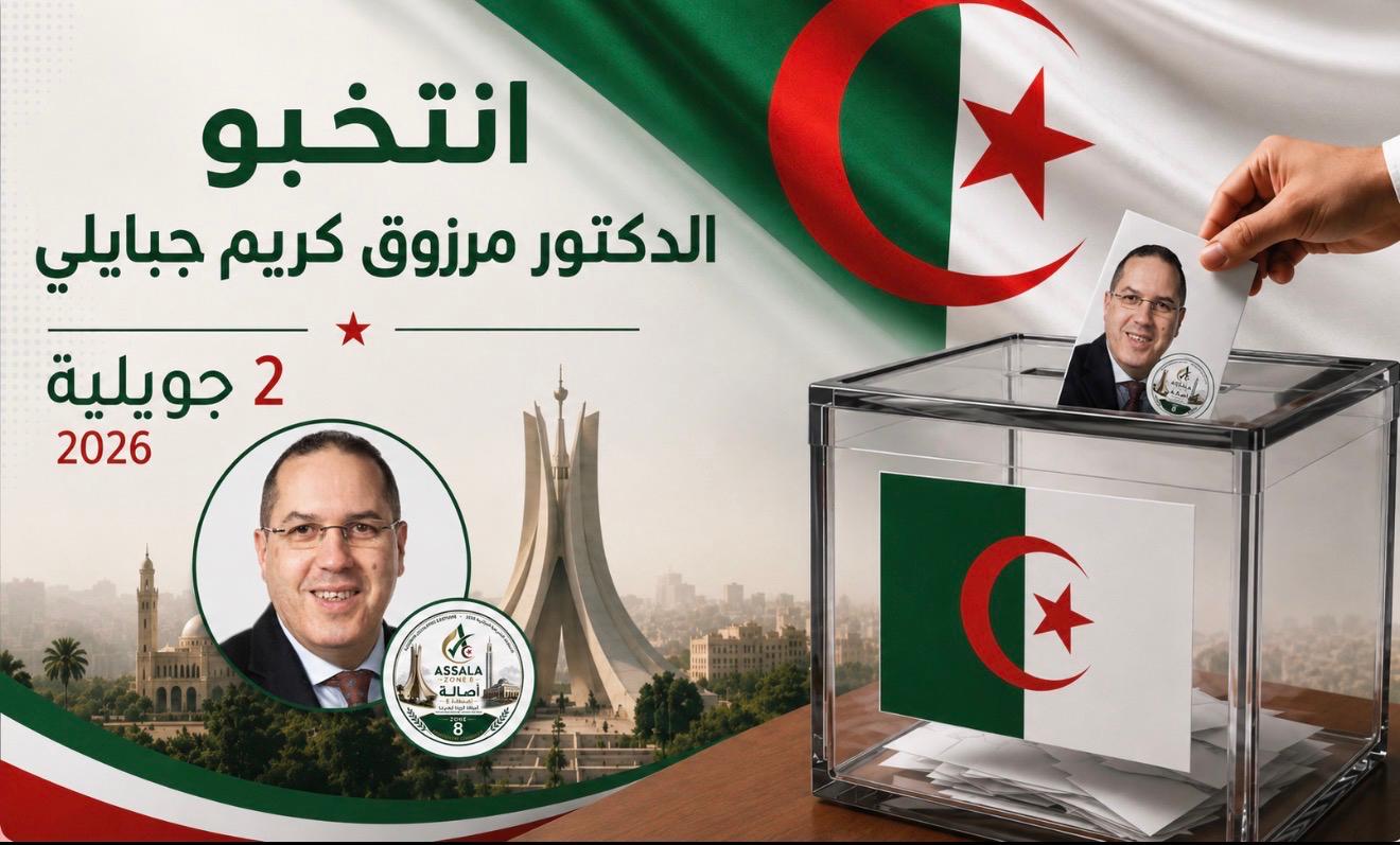 انتخبوا الدكتور مرزوق كريم جبايلي — 2 جويلية 2026